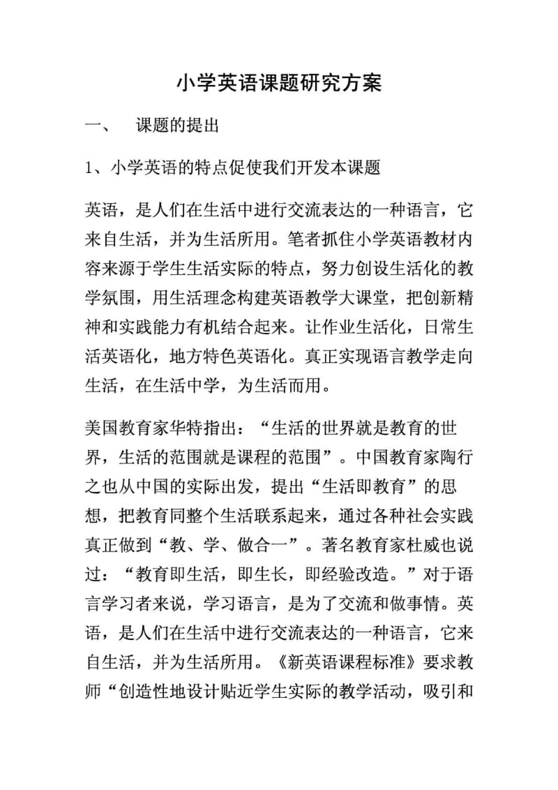 小学英语课题研究方案1642756171.doc_第1页