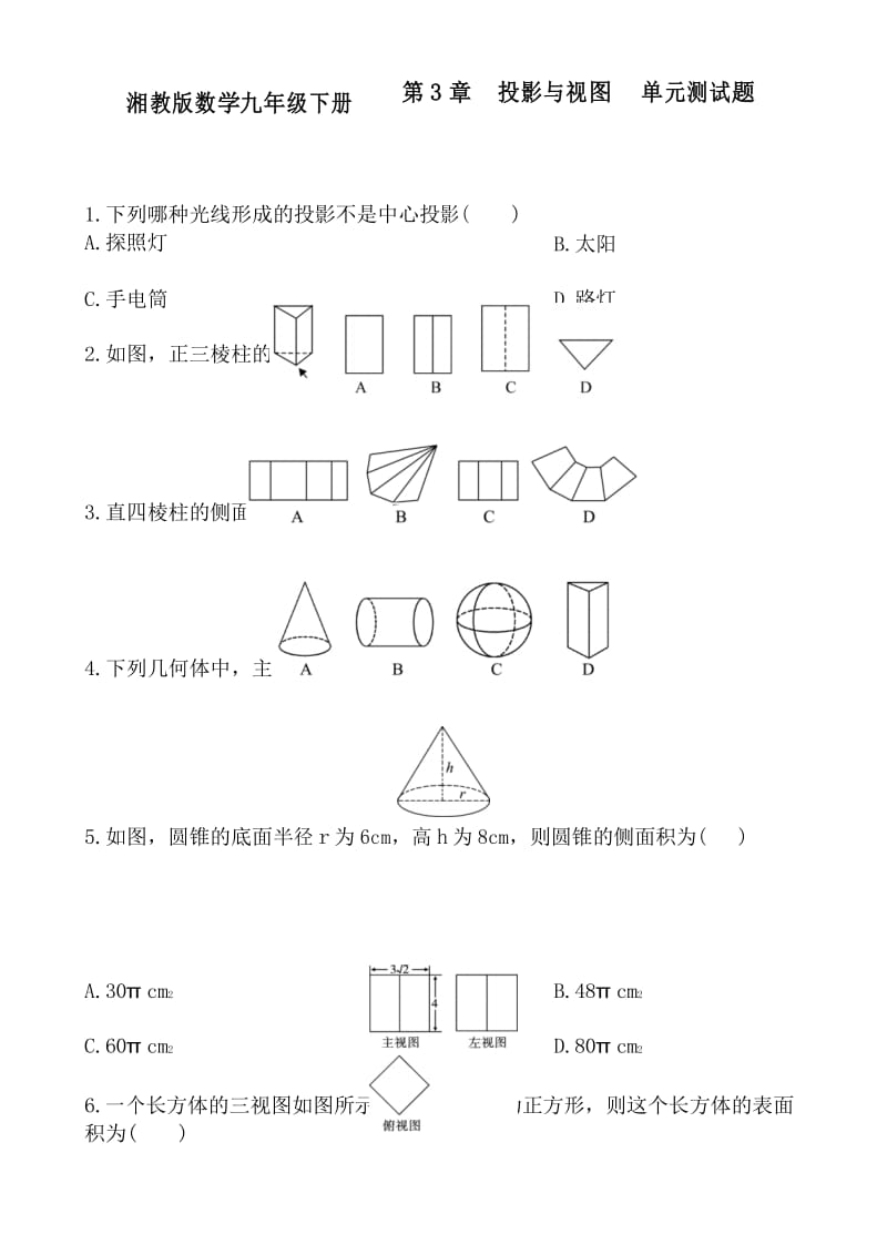 2018年最新湘教版九年级数学下册 第3章投影与视图 单元试题及答案.docx_第1页