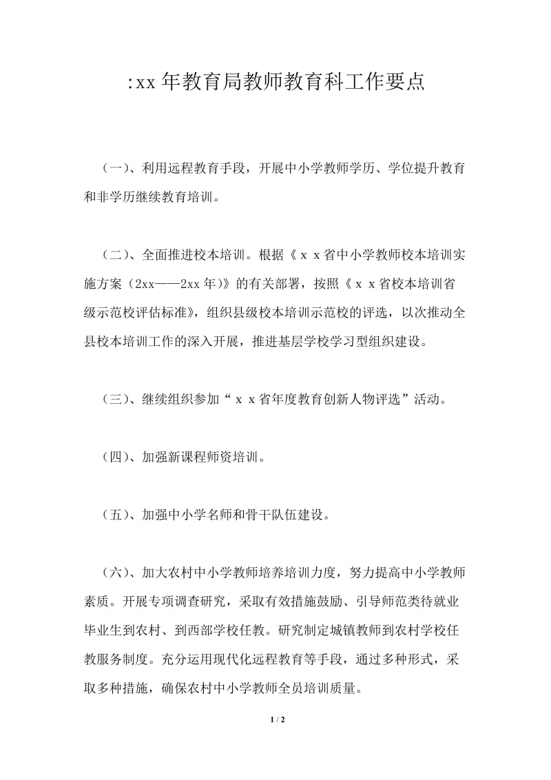 推荐2021年教育局教师教育科工作要点.doc_第1页