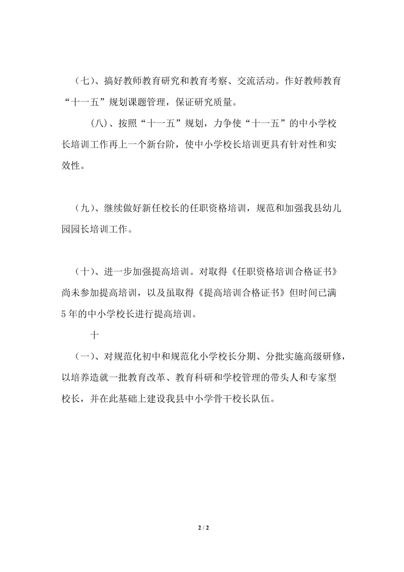 推荐2021年教育局教师教育科工作要点.doc_第2页