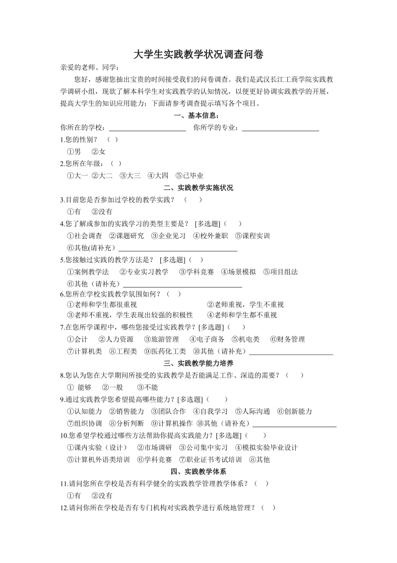 本科专业实践教学调查问卷徐.doc_第1页