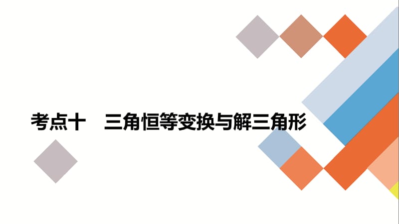 教辅-高三数学考点复习：三角恒等变换与解三角形.ppt_第1页