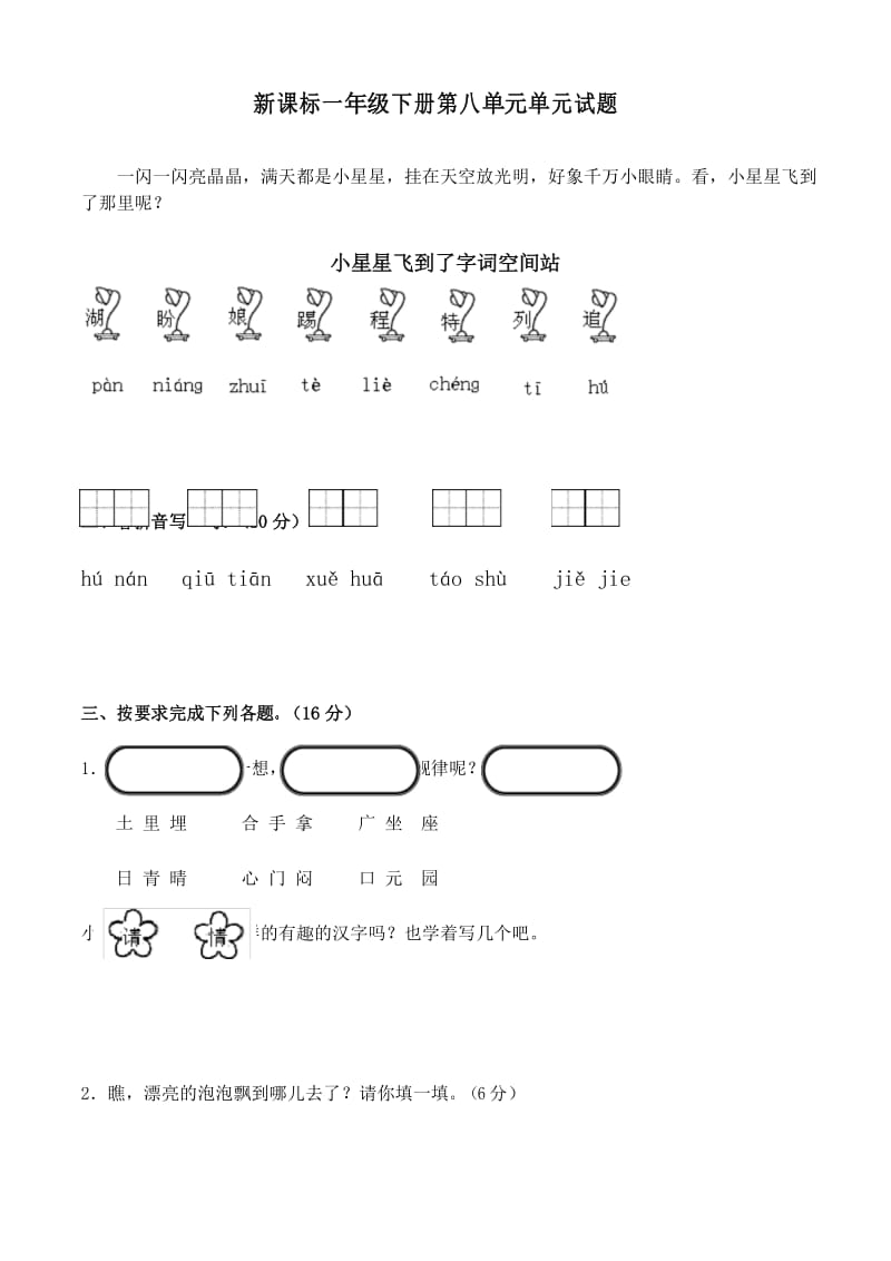 2018年人教版一年级下册语文第八单元试卷含答案.docx_第1页