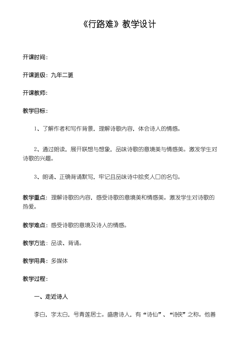 【公开课教学设计】《行路难》教学设计.docx_第1页