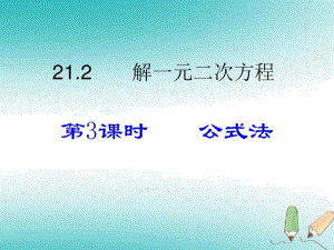 【人教版】九年级上册数学《公式法解一元二次方程》教学课件.docx