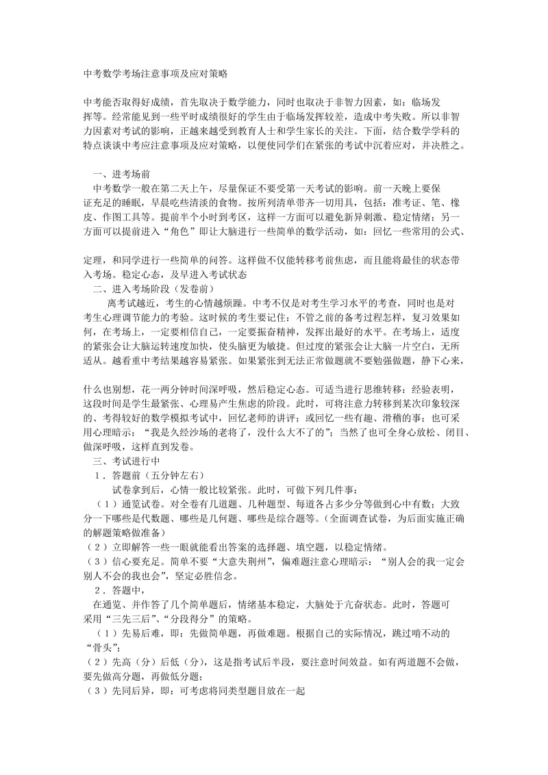 中考数学考场注意事项及应对策略.doc_第1页