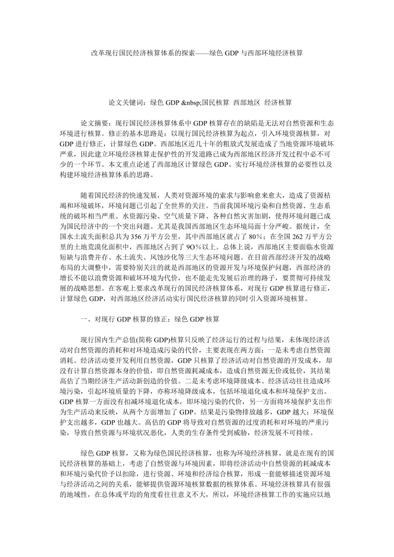 改革现行国民经济核算体系的探索——绿色GDP与西部环境经济核算.doc_第1页