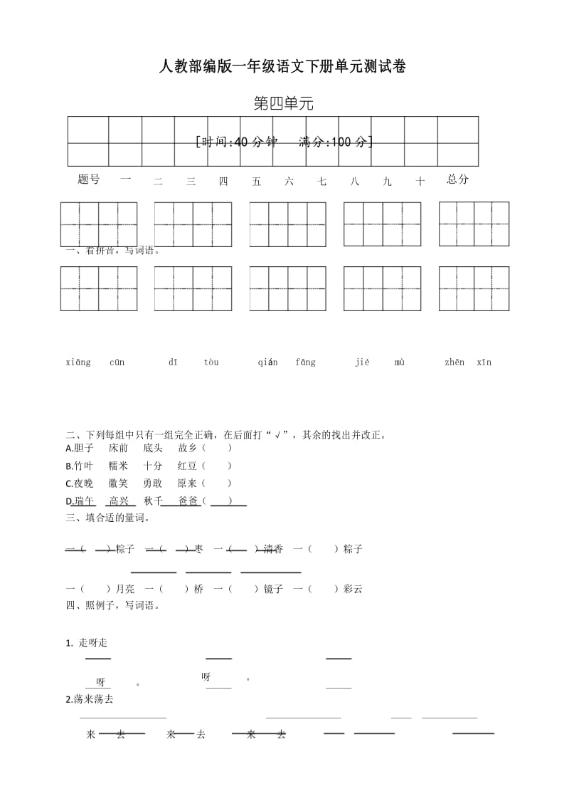 一年级下册语文试题--第四单元测试卷 人教部编版(含答案).docx_第1页