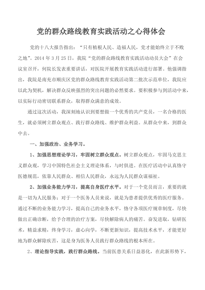 党的群众路线教育实践活动之心得体会1.doc_第1页