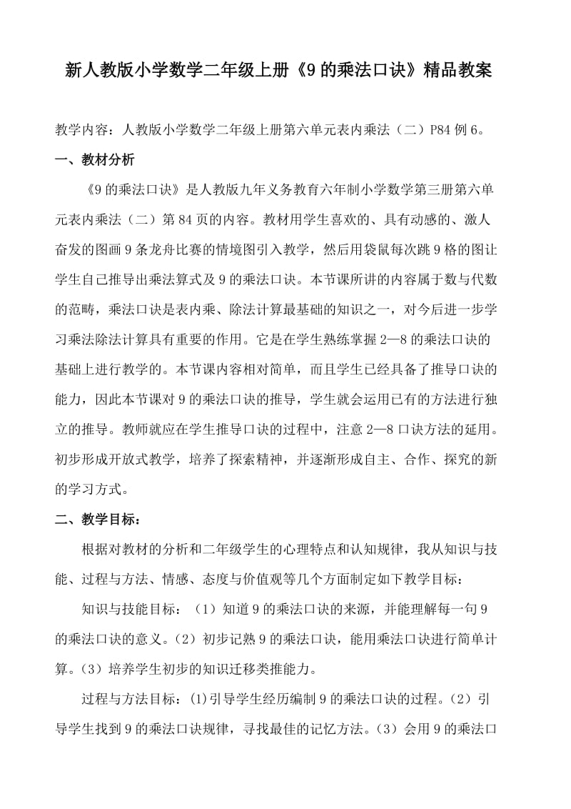 新人教版小学数学二年级上册《9的乘法口诀》精品教案.doc_第1页