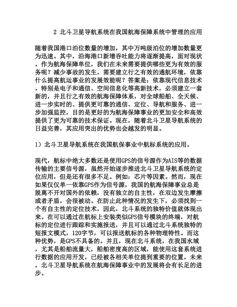 航海保障事业中对使用北斗卫星导航系统的探索[权威资料].doc_第3页