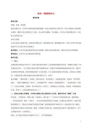 五年级品德与社会上册 我有一颗感恩的心 1教案 鄂教版.doc