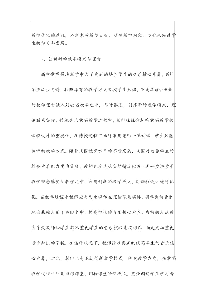 【模块2专题3】如何看待音乐学科的核心素养及其实现路径.docx_第3页