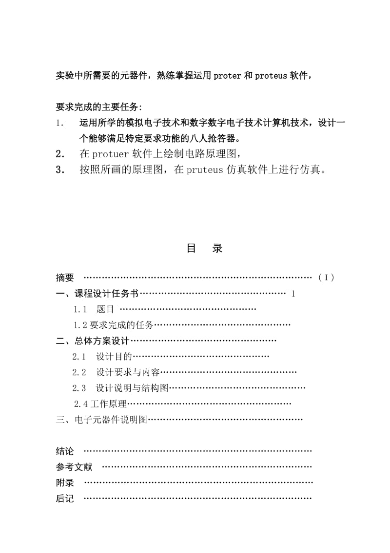 基于PROTEUS的八人抢答器.doc_第3页