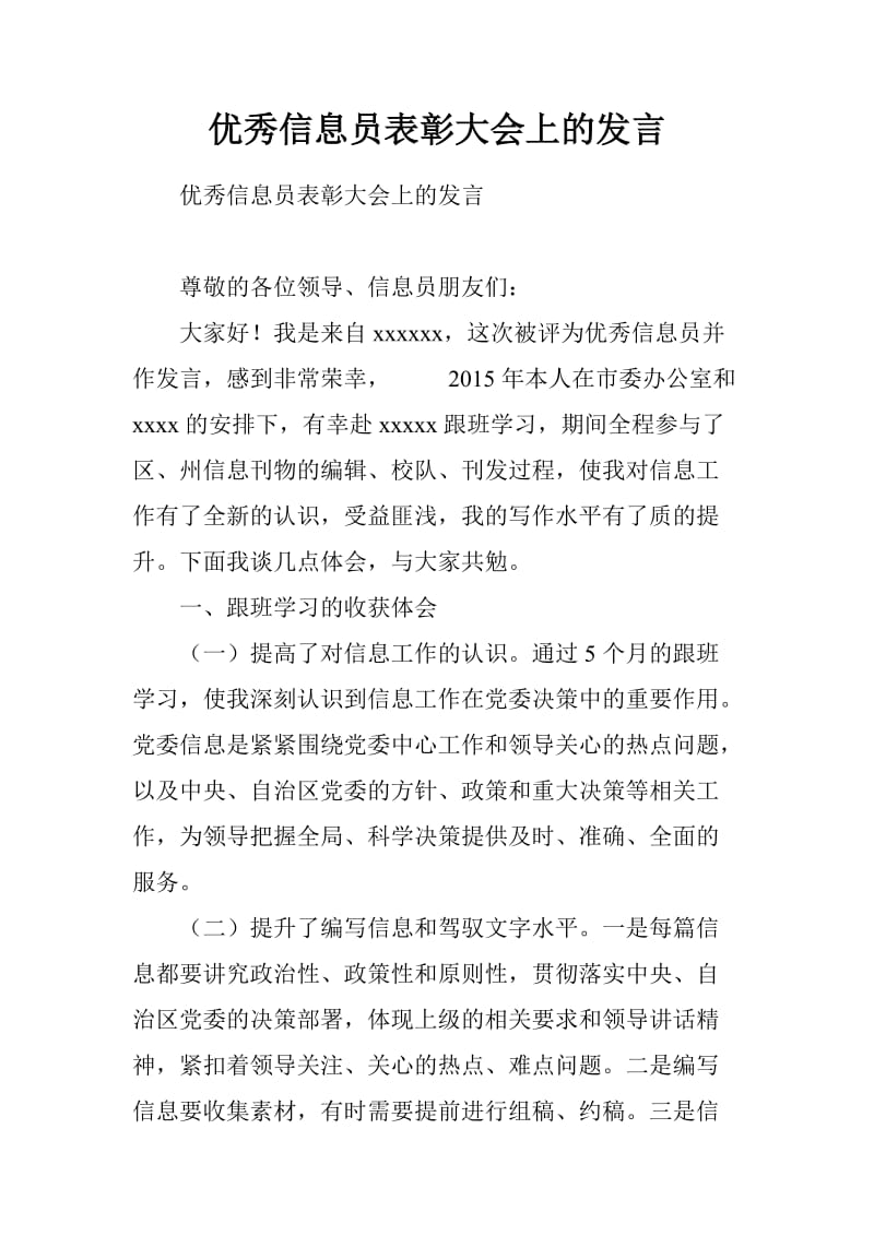 优秀信息员表彰大会上的发言.doc_第1页