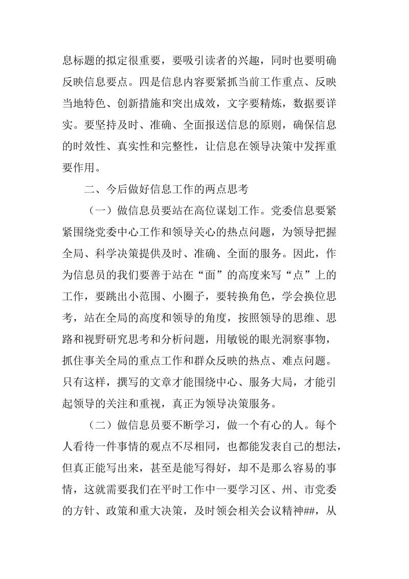 优秀信息员表彰大会上的发言.doc_第2页