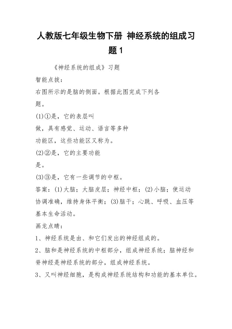 人教版七年级生物下册 神经系统的组成习题1.docx_第1页