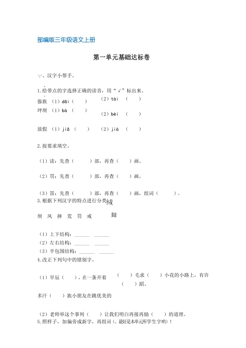 【部编版】统编教材三年级语文上册第一单元基础达标卷(含答案).docx_第1页