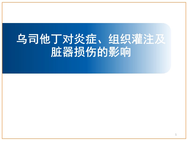 乌司他丁对炎症组织灌注及脏器损伤的影响 ppt课件.pptx_第1页