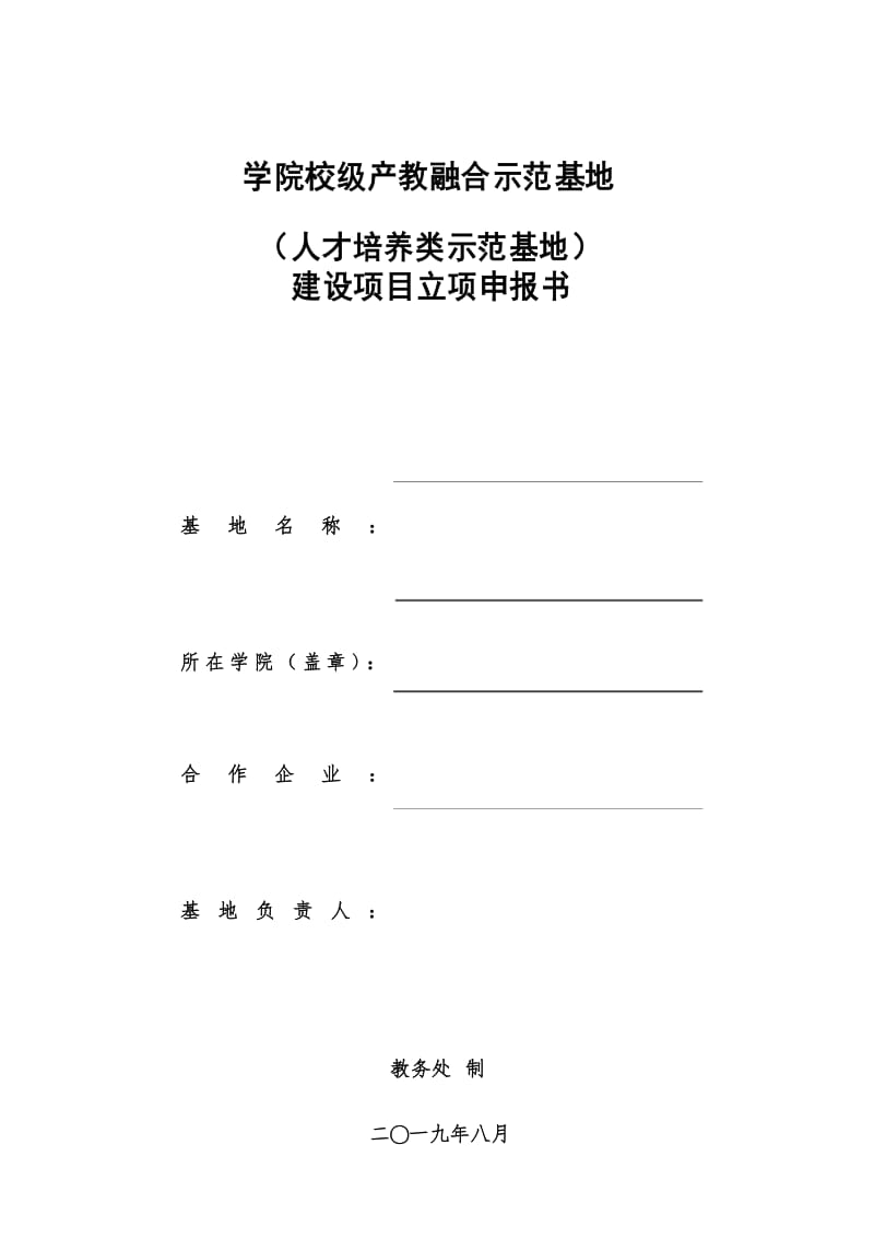 产教融合示范点项目申报书.docx_第1页