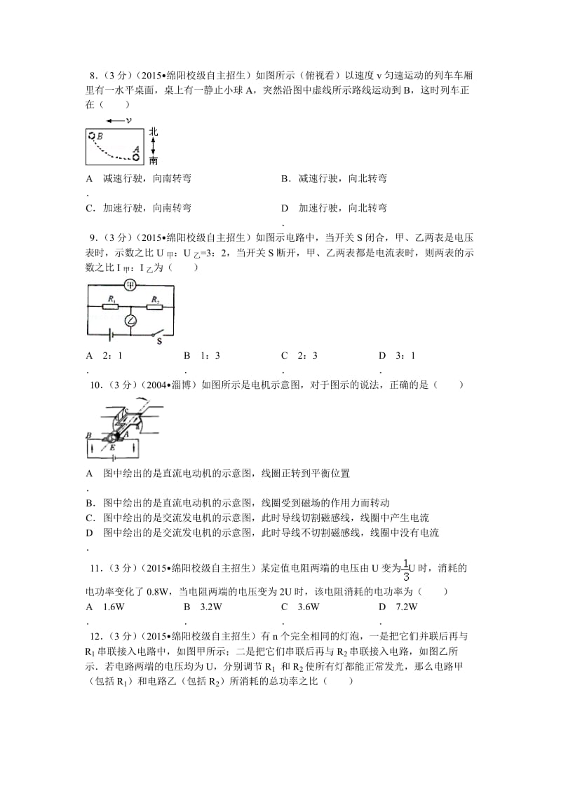 四川省绵阳市南山中学实验校区自主招生物理试卷解析.doc_第3页