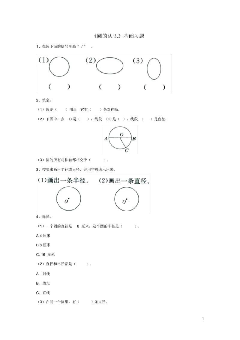 《圆的认识》基础习题.docx_第1页