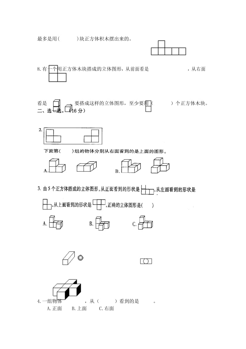 人教版五年级数学下册第一单元观察物体三测试题.docx_第3页