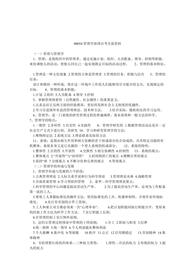 00054管理学原理自考全面资料.doc_第1页