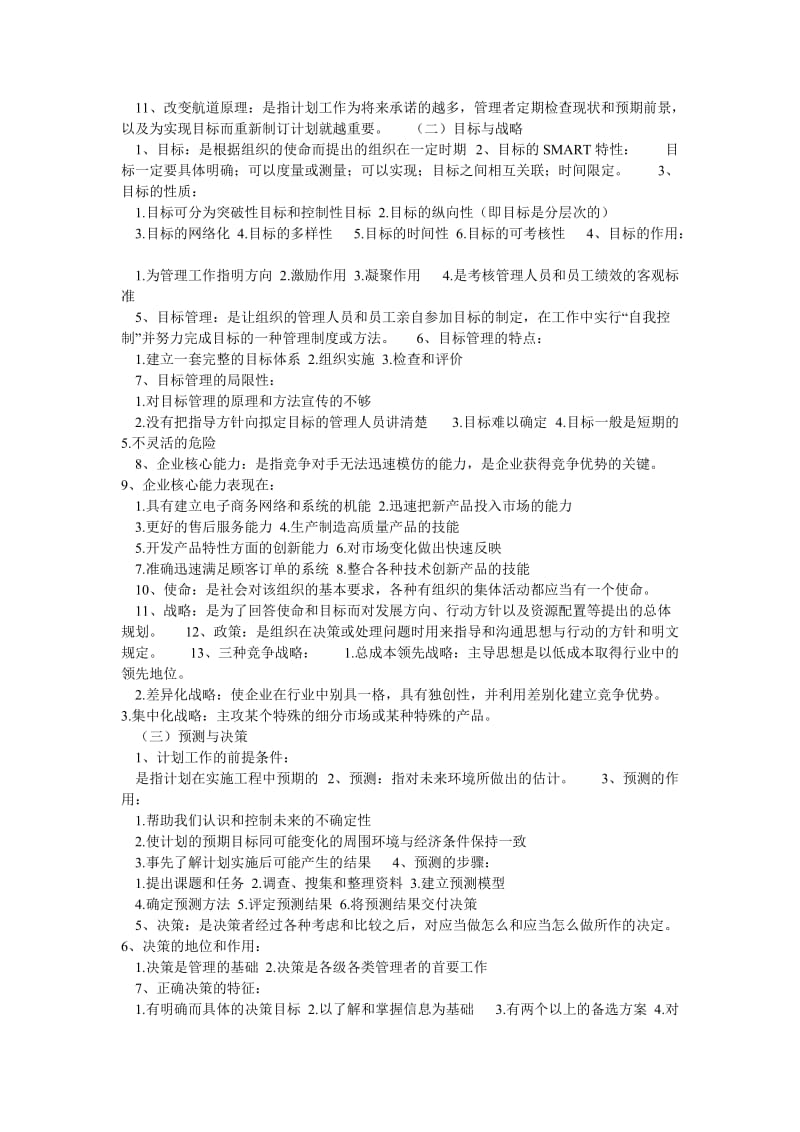 00054管理学原理自考全面资料.doc_第3页