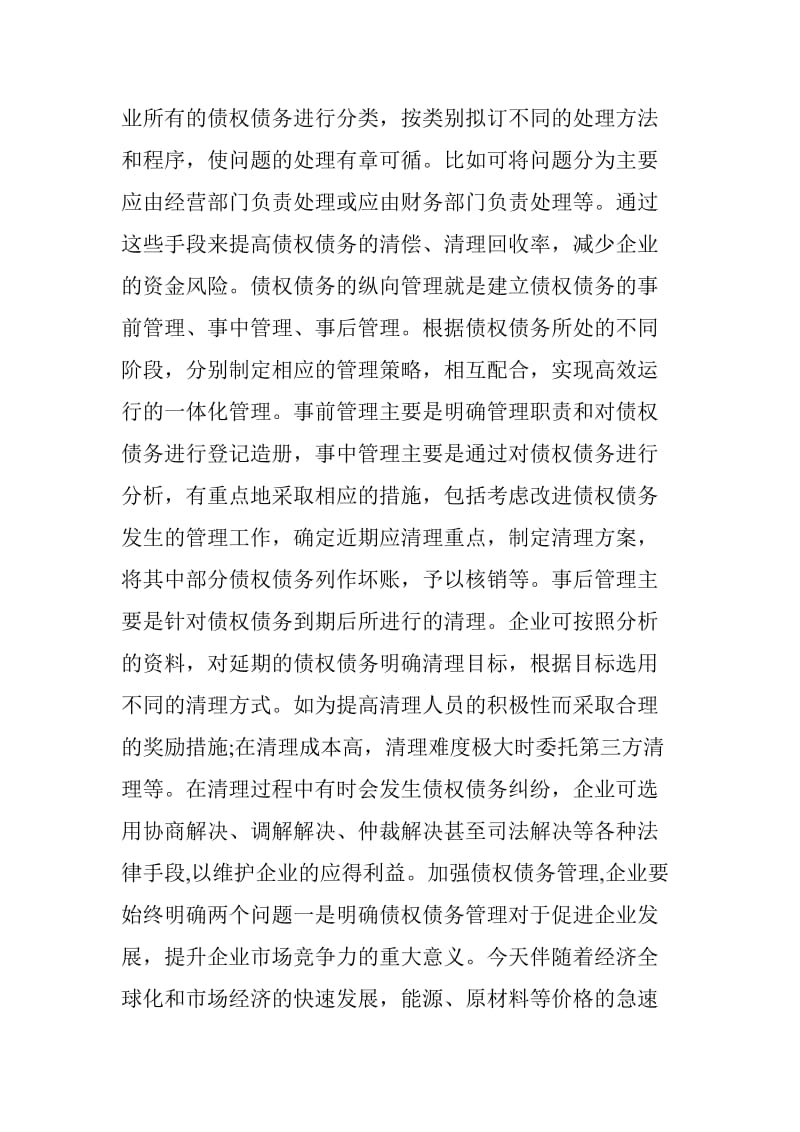 债权债务清理：债权债务清理措施 债权债务清理.doc_第2页