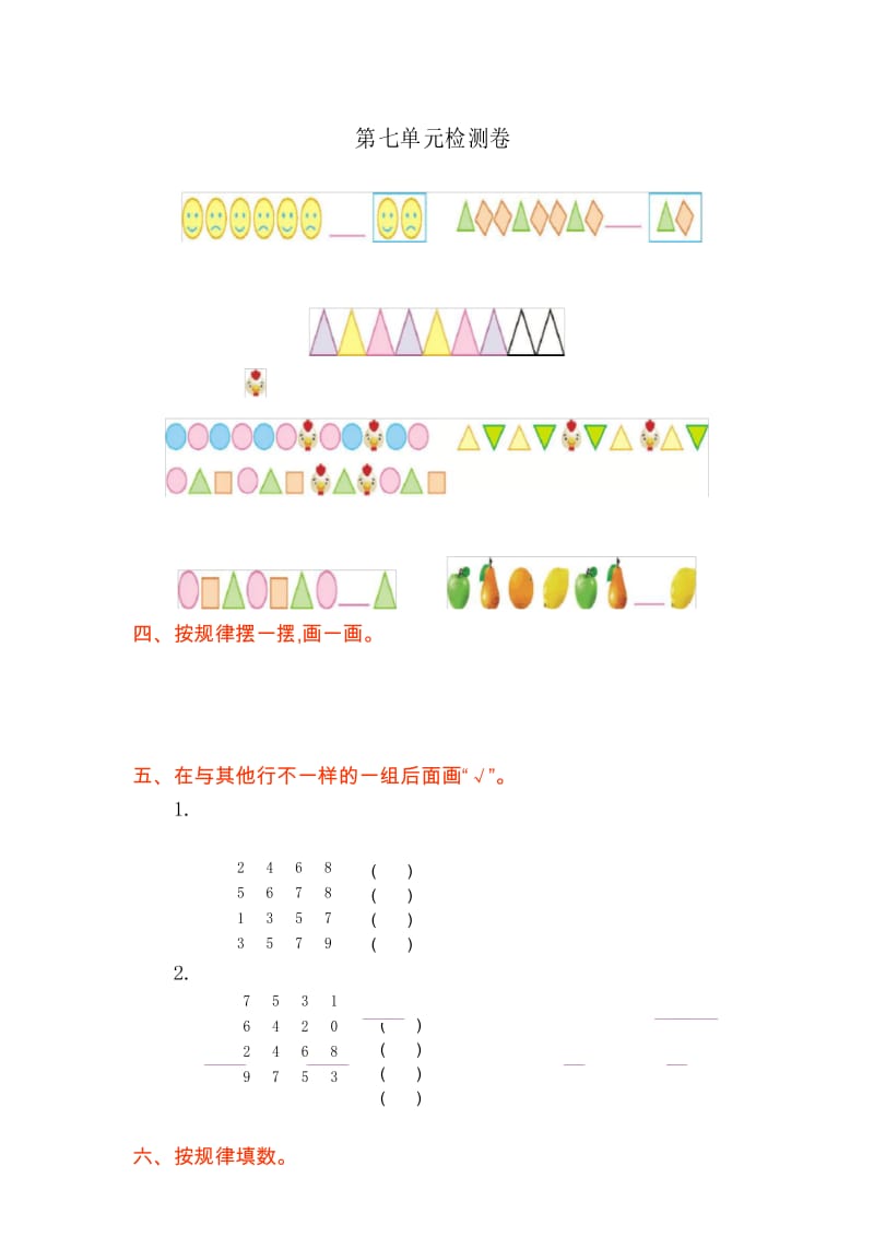 一年级数学下册 第7单元找规律 测试题.docx_第1页