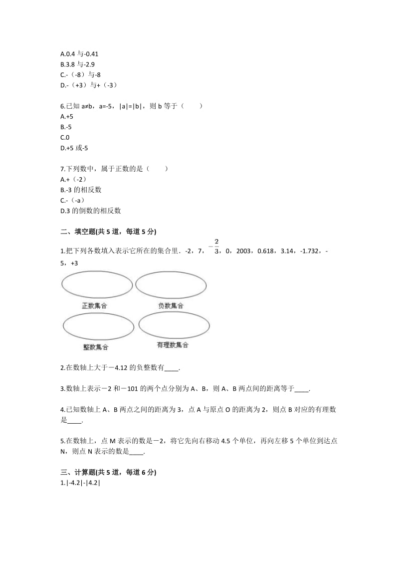 七年级数学数轴、相反数、绝对值（有理数及其运算）基础练习.doc_第2页