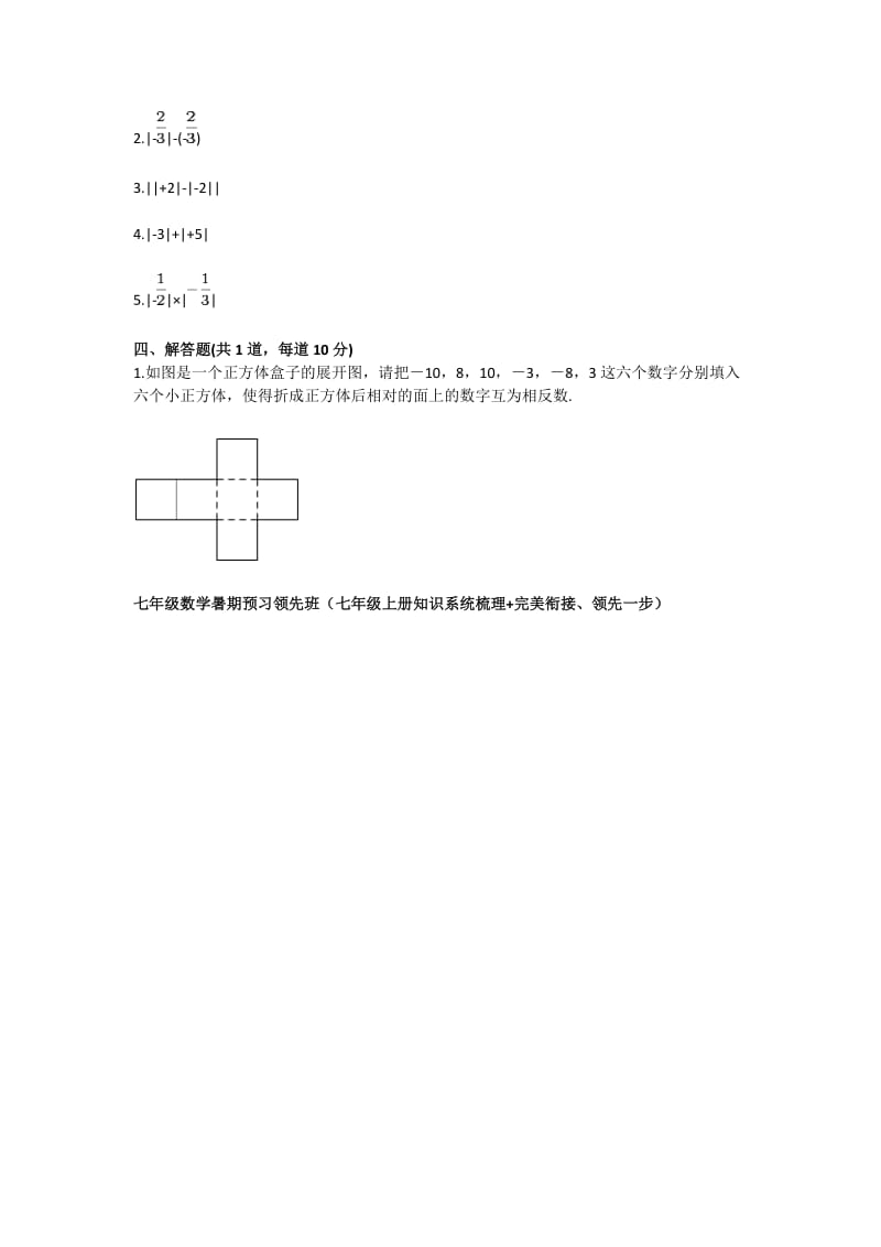 七年级数学数轴、相反数、绝对值（有理数及其运算）基础练习.doc_第3页