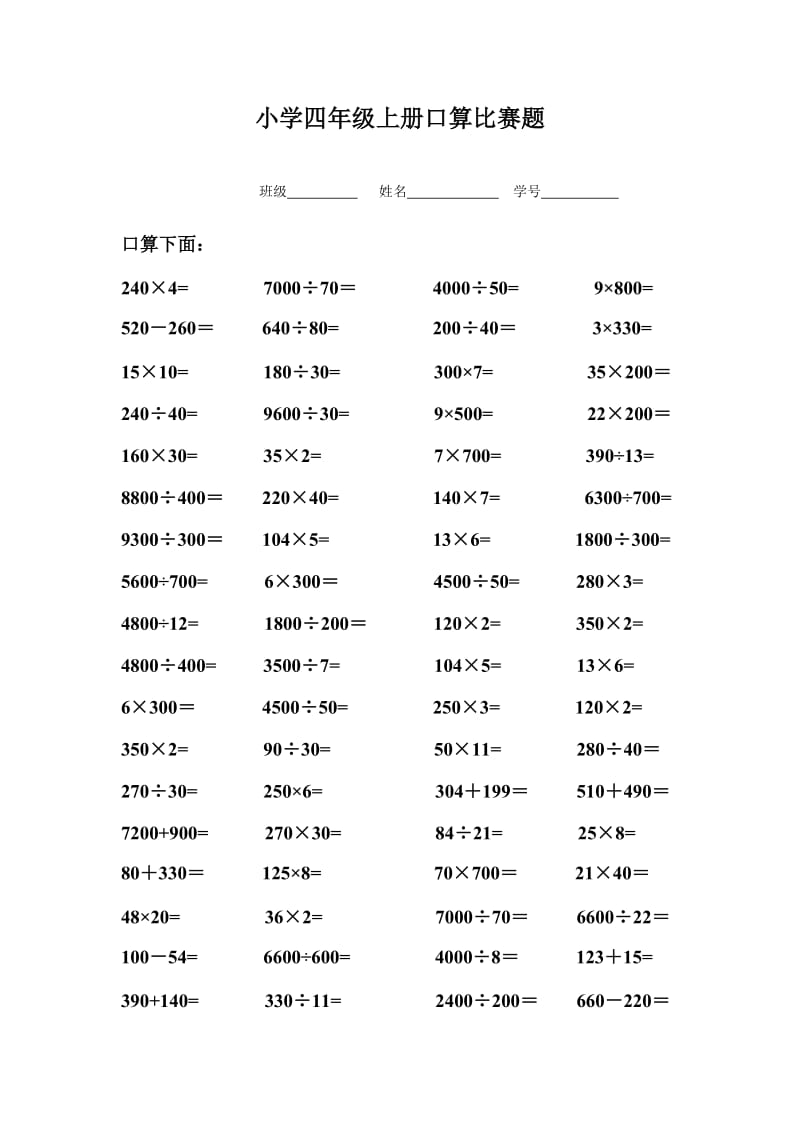 人教版小学数学四年级上册口算比赛题.doc_第1页