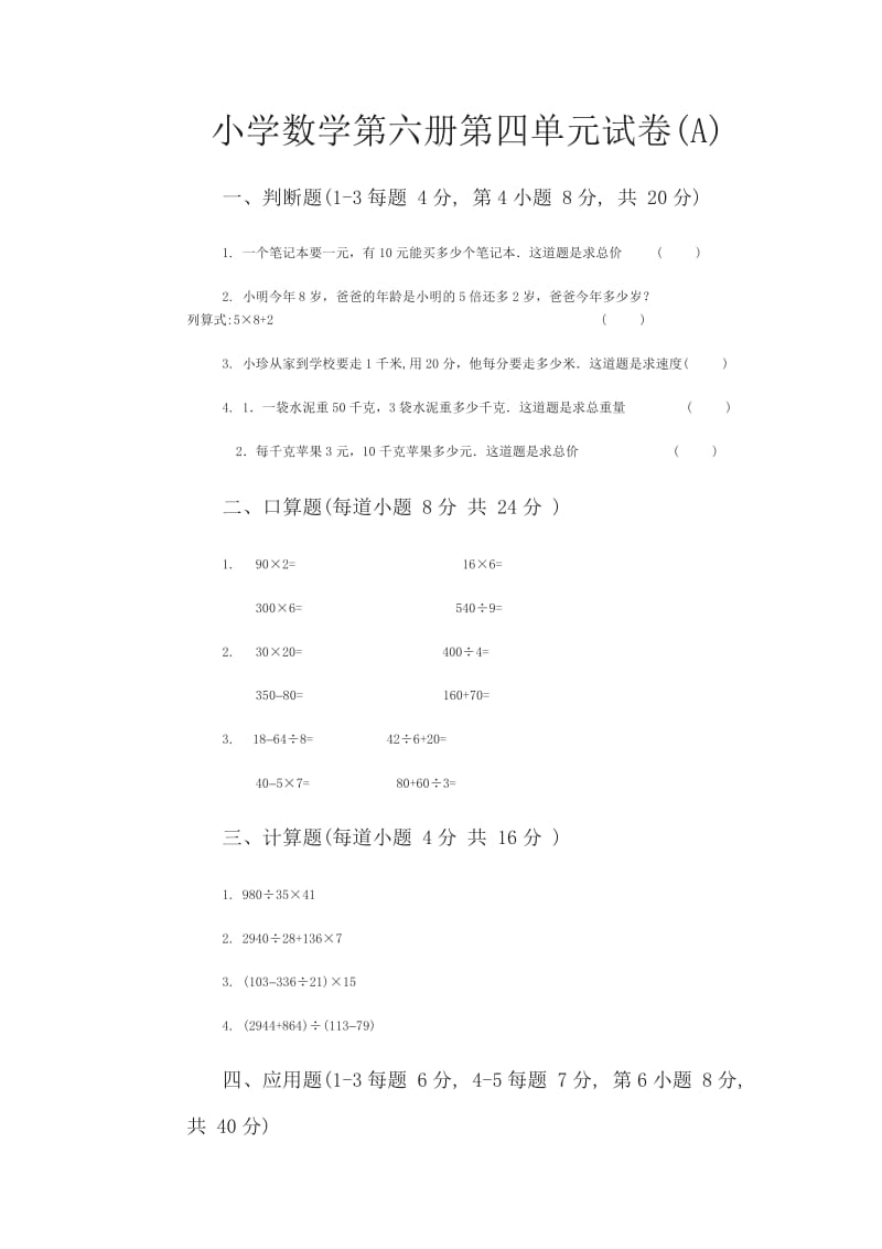 小学数学第六册第四单元试卷.doc_第1页