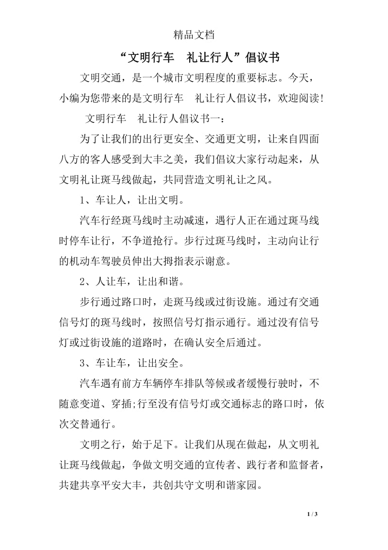 “文明行车礼让行人”倡议书.doc_第1页