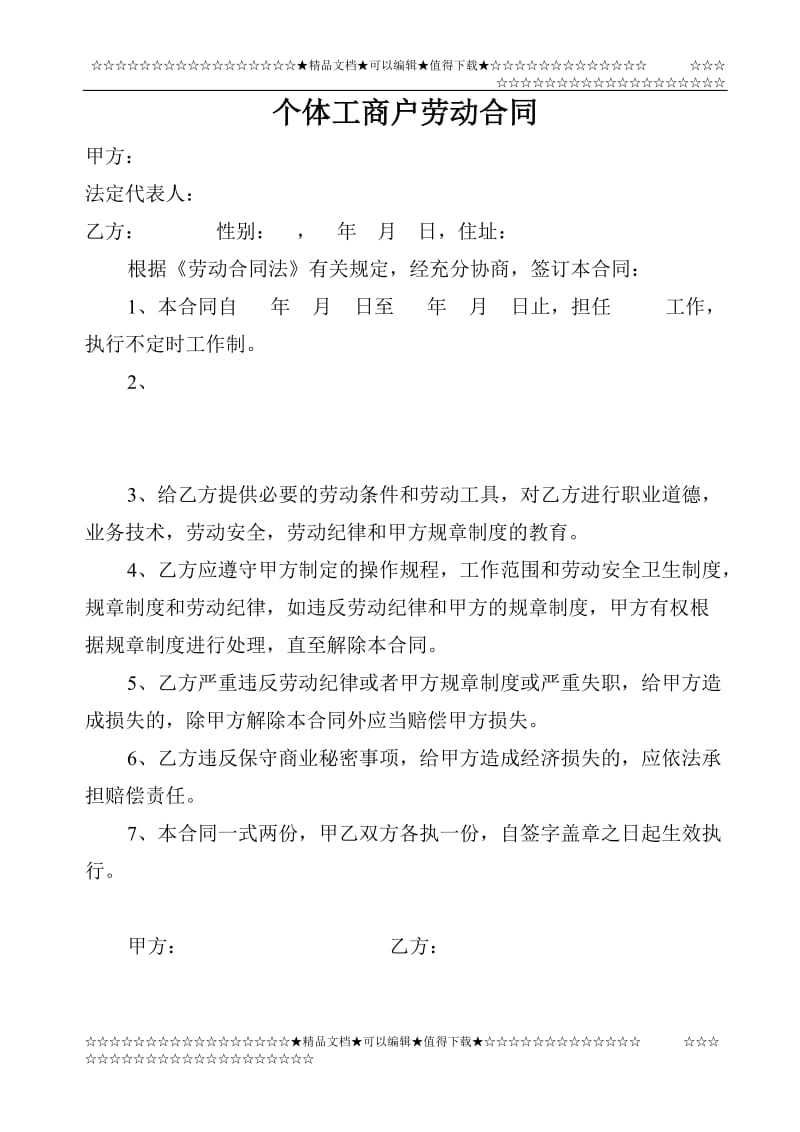 个体工商户劳动合同.doc_第1页