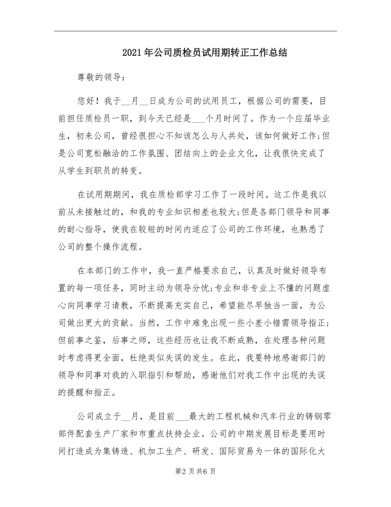 2021年公司质检员试用期转正工作总结.doc_第2页