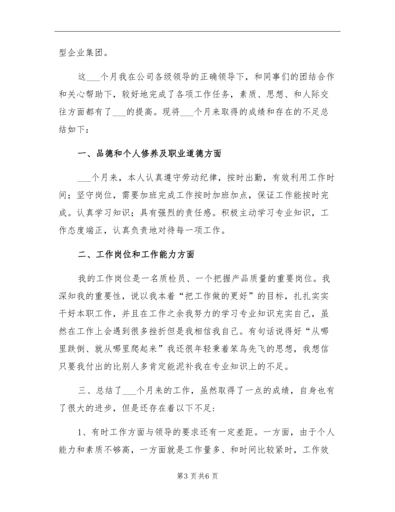 2021年公司质检员试用期转正工作总结.doc_第3页