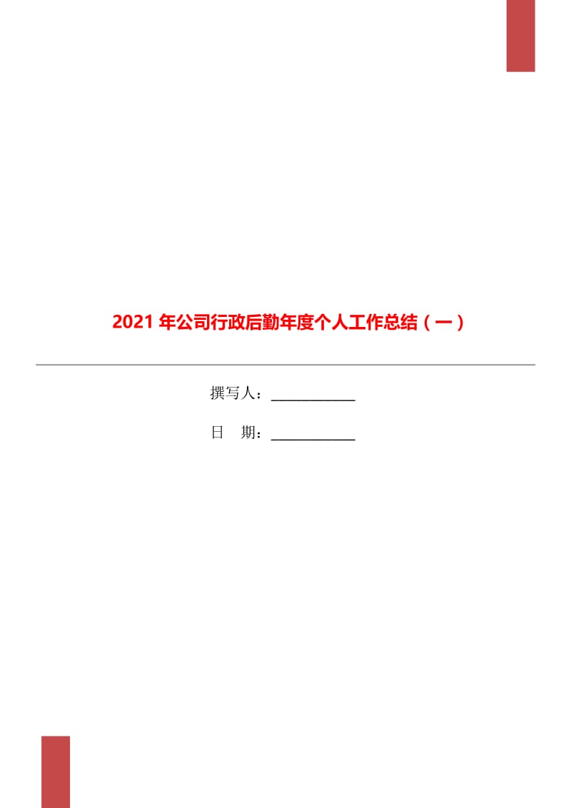 2021年公司行政后勤年度个人工作总结（一）.doc_第1页