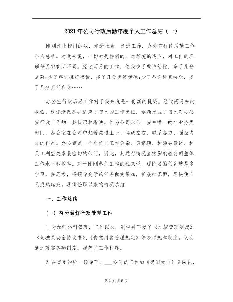 2021年公司行政后勤年度个人工作总结（一）.doc_第2页