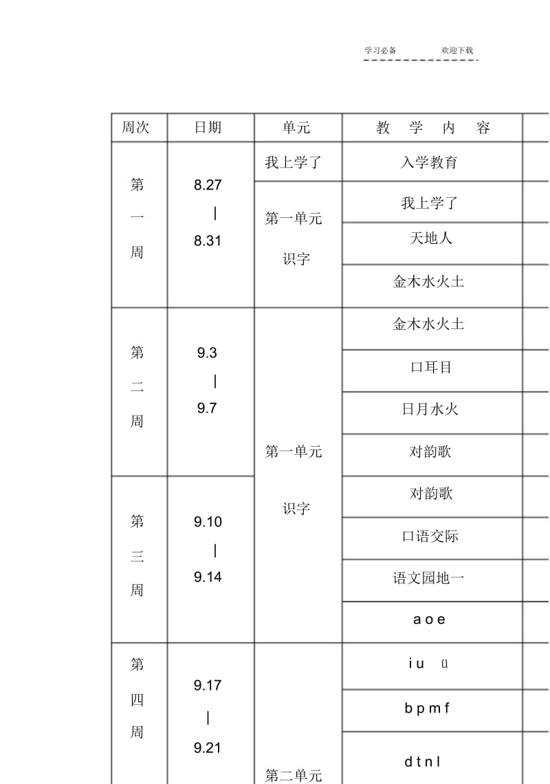 【优质文档】新版人教版一年级上册语文教学进度表.docx_第1页