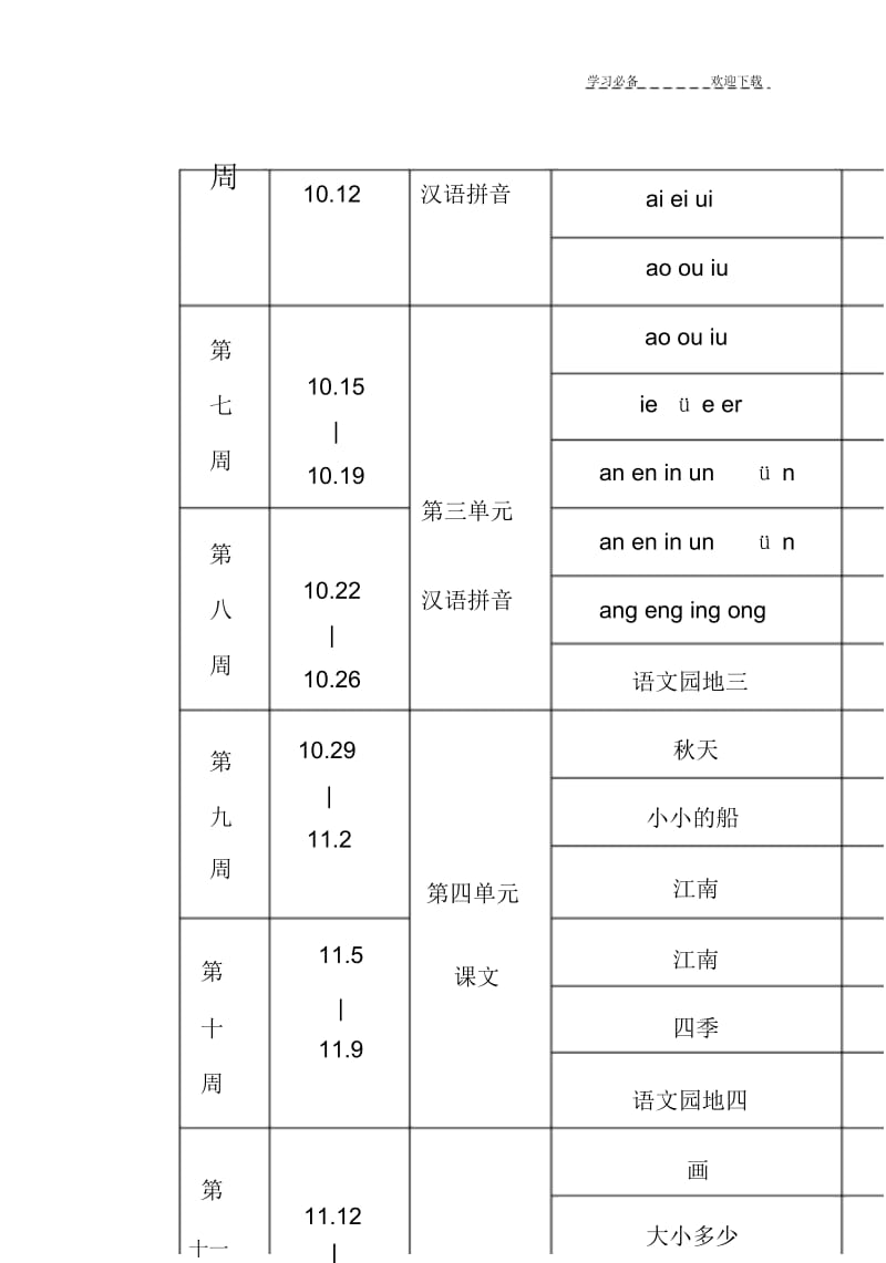 【优质文档】新版人教版一年级上册语文教学进度表.docx_第2页