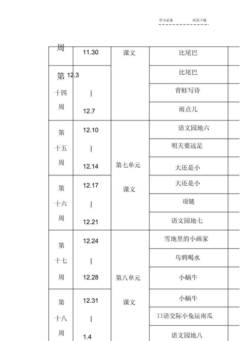 【优质文档】新版人教版一年级上册语文教学进度表.docx_第3页