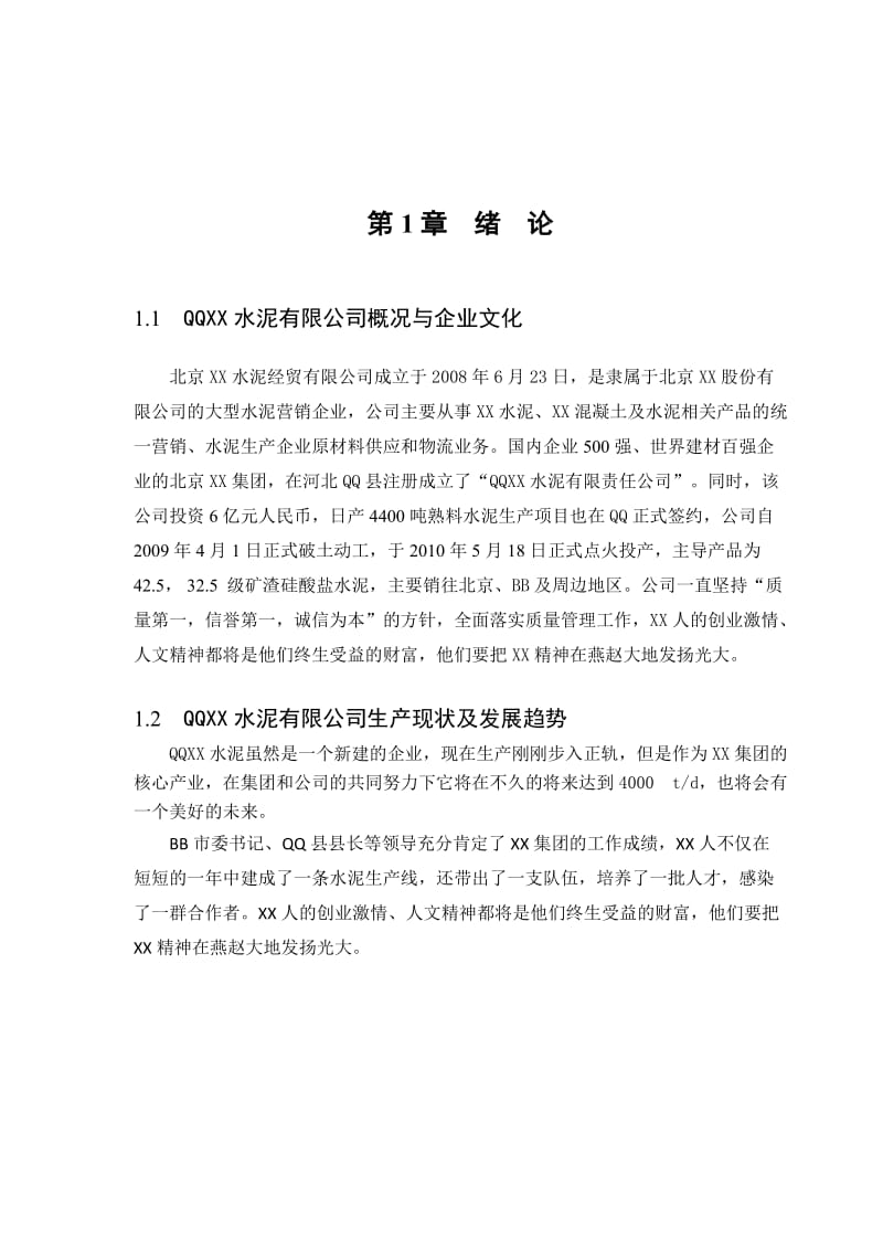 【实习报告】材料科学与工程专业学生水泥厂毕业实习报告范本（WORD档）P18.doc_第2页