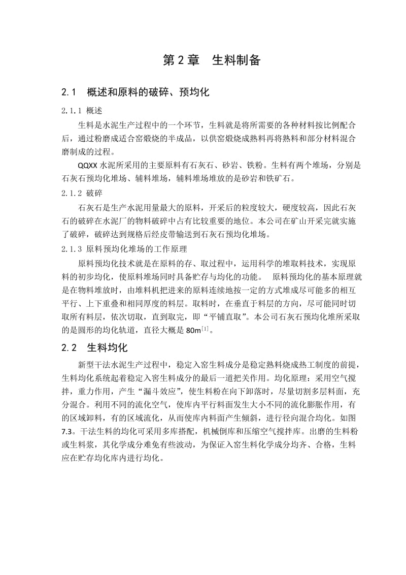 【实习报告】材料科学与工程专业学生水泥厂毕业实习报告范本（WORD档）P18.doc_第3页