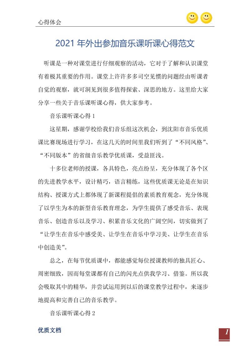 2021年外出参加音乐课听课心得范文.doc_第2页