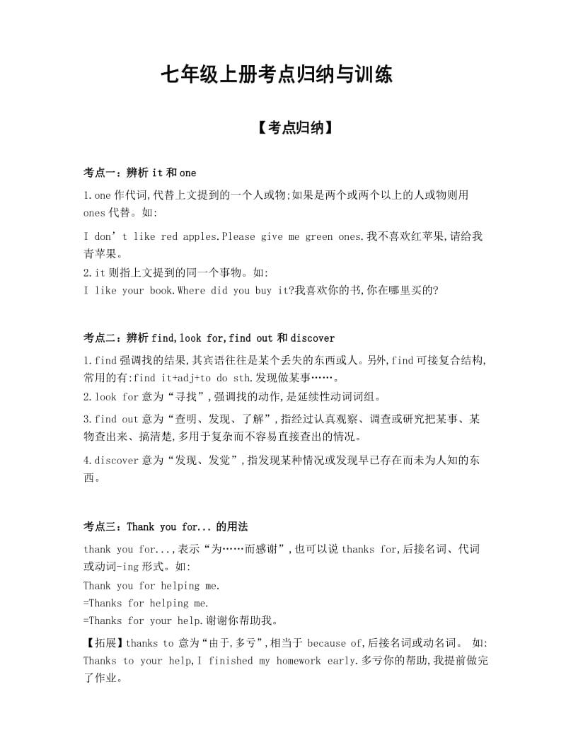 【知识点归纳】七年级上册考点归纳与训练.docx_第1页