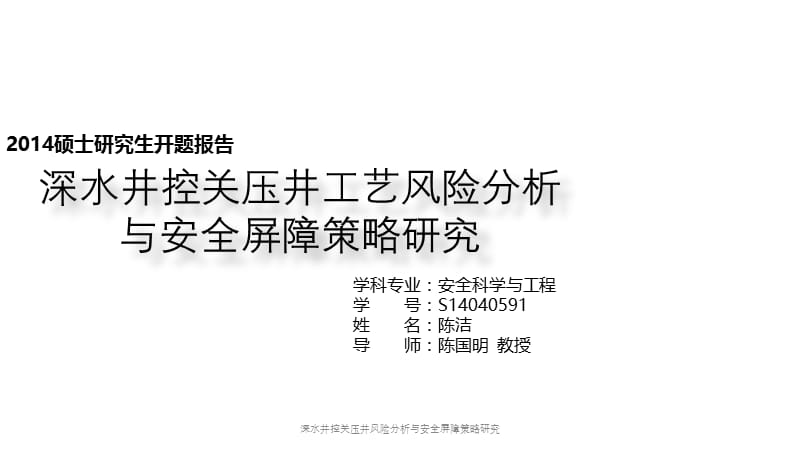 深水井控关压井风险分析与安全屏障策略研究.pptx_第1页