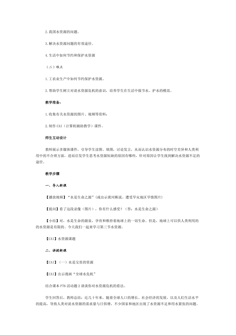 新人教版初中地理八年级上册精品教案：水资源1.doc_第2页